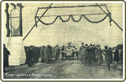 автопробег 1911 фон мекк свечин император николай марк приз мерседес