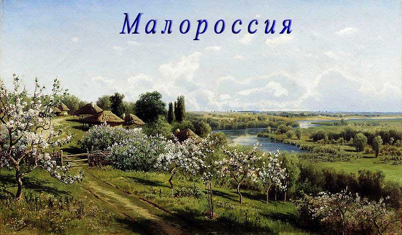Сергеев Николай Александрович. Яблони в цвету. В Малороссии 1895